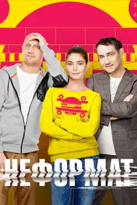 Гоша Куценко, Константин Юшкевич, Мария Козакова, Антон