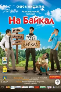 Сергей Никонов, Евгений Жамцуев, Михаил Козлов, Александр