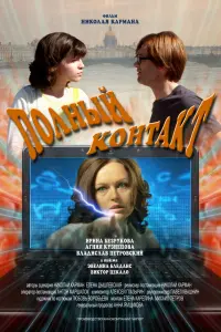 Ирина Безрукова, Владислав Петровский, Агния Кузнецова,