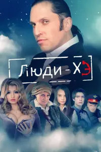 Александр Ревва, Сергей Пиоро, Максим Ермичев, Виктория