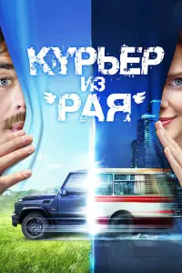 Евгений Ткачук, Елизавета Боярская, Гоша Куценко, Дмитрий