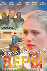 Карина Андоленко, Валерий Баринов, Юрий Нифонтов, Василий
