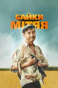 Николай Добрынин, Алексей Смолка, Михаил Романов, Виктор