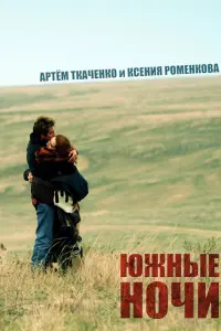 Ксения Роменкова, Артём Ткаченко, Алексей Колубков,
