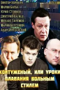 Виктор Хориняк, Александр Панкратов-Чёрный, Юрий Стоянов,