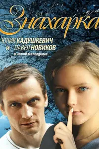 Юлия Кадушкевич, Павел Новиков, Вероника Пляшкевич, Андрей
