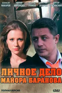 Алексей Макаров, Мария Миронова, Леонид Громов, Валерий
