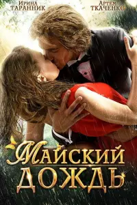 Артём Ткаченко, Ирина Таранник, Равшана Куркова, Данила
