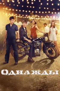 Юрий Дейнекин, Дарья Мельникова, Никита Калинин, Александр