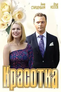 Анна Старшенбаум, Илья Носков, Сергей Комаров, Наталия
