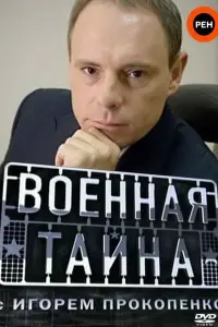 Игорь Прокопенко