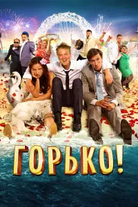 Сергей Светлаков, Юлия Александрова, Егор Корешков, Ян