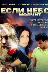 Даниил Белых, Ольга Красько, Александр Балуев, Вадим