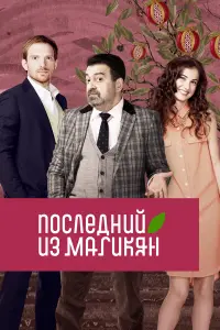 Грант Тохатян, Анна Ардова, Андрей Бурковский, Элен