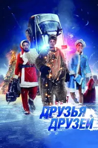 Нюша Шурочкина, Гарик Харламов, Юрий Стоянов, Николай