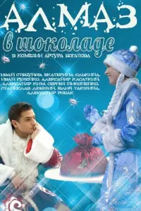 Иван Деменин, Сергей Никоненко, Екатерина Олькина, Иван