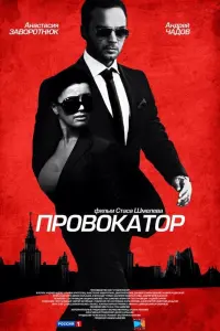 Андрей Чадов, Татьяна Арнтгольц, Анастасия Заворотнюк,