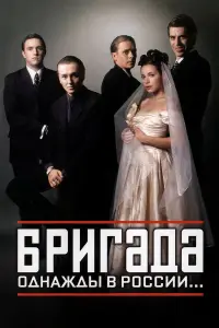 Сергей Безруков, Дмитрий Дюжев, Павел Майков, Владимир