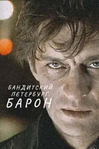 Лев Борисов, Александр Домогаров, Кирилл Лавров, Евгения