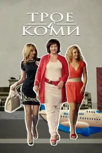 Евгения Добровольская, Ольга Прокофьева, Алла Довлатова,