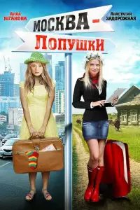 Настя Задорожная, Алла Юганова, Виталий Альшанский, Елена