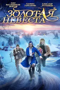 Глафира Тарханова, Александр Ратников, Олег