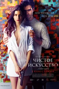 Аня Чиповская, Пётр Фёдоров, Константин Юшкевич, Илья