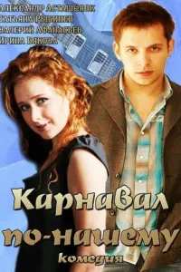 Александр Асташенок, Татьяна Рыбинец, Валерий Афанасьев,