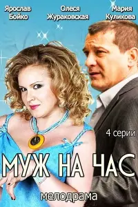 Ярослав Бойко, Мария Куликова, Юрий Горбунов, Олеся
