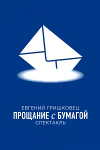 Евгений Гришковец