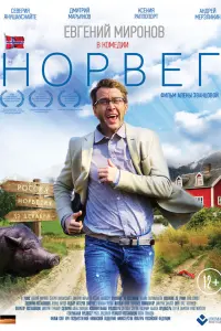 Евгений Миронов, Северия Янушаускайте, Дмитрий Марьянов,