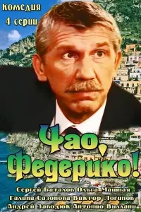 Сергей Баталов, Ольга Машная, Галина Сазонова, Виктор