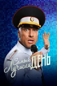 Дмитрий Нагиев, Юлия Александрова, Ольга Серябкина, Сергей