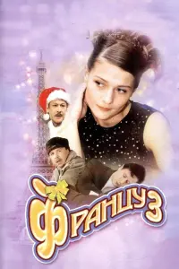 Мария Голубкина, Тьерри Монфрей, Дмитрий Орлов, Сергей