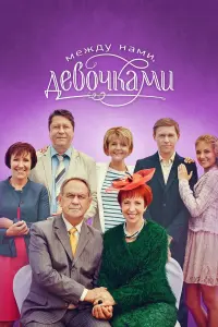 Юлия Меньшова, Галина Петрова, Наталья Скоморохова, Валерий