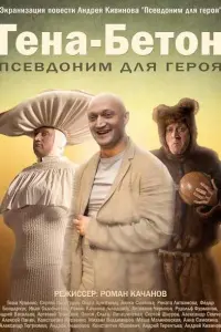 Гоша Куценко, Сергей Перегудов, Ольга Арнтгольц, Алика