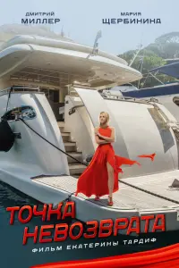 Мария Щербинина, Дмитрий Миллер, Дарья Кондратьева, Юлия