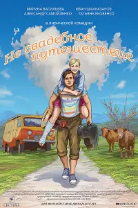 Иван Шахназаров, Марина Васильева, Александр Самойленко,