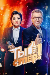 Вадим Такменёв, Анастасия Пак, Игорь Крутой, Диана
