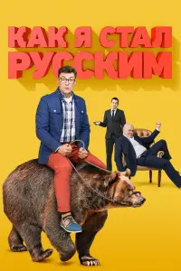 Матеуш Дамецкий, Сергей Чирков, Светлана Иванова,