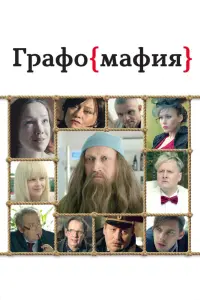 Гоша Куценко, Даниил Спиваковский, Станислав Дужников,