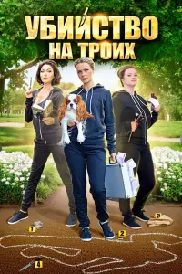 Алла Юганова, Екатерина Копанова, Юлия Такшина, Анна