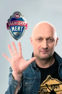 Гоша Куценко, Анатолий Руденко, Александр Борисов, Сергей