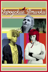 Евгения Афонская, Евгения Громова, Анна Воркуева, Филипп
