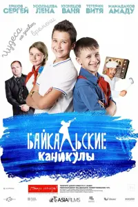 Сергей Ершов, Амаду Мамадаков, Виктор Тетерин, Елена