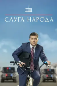 Владимир Зеленский, Станислав Боклан, Наталья Сумская,