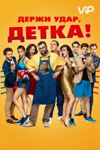 Екатерина Владимирова, Михаил Пореченков, Игорь Верник,