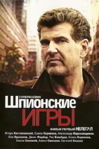 Игорь Костолевский, Елена Корикова, Александр Пороховщиков,