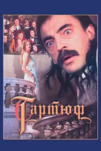 Михаил Боярский, Игорь Дмитриев, Виктория Горшенина, Ирина