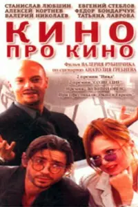 Валерий Николаев, Татьяна Лаврова, Станислав Любшин,